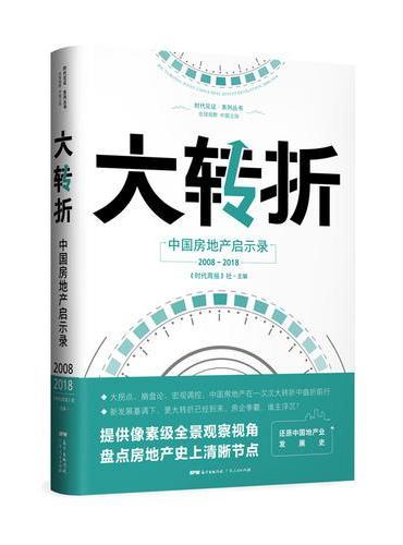 大转折：中国房地产启示录