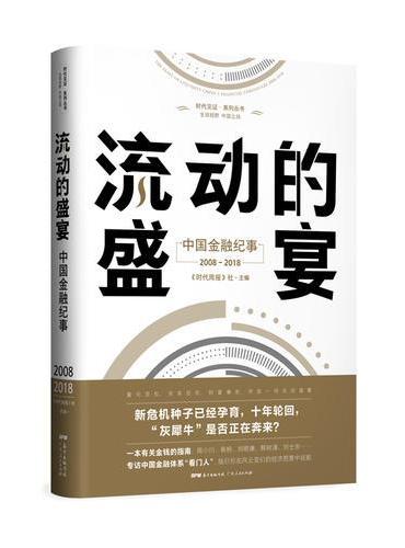 流动的盛宴：中国金融纪事2008—2018