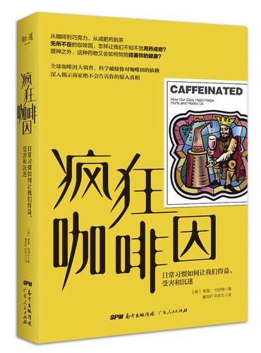 疯狂咖啡因：日常习惯如何让我们得益、受害和沉迷