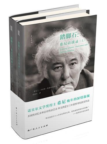 《踏脚石：希尼访谈录》（上、下）