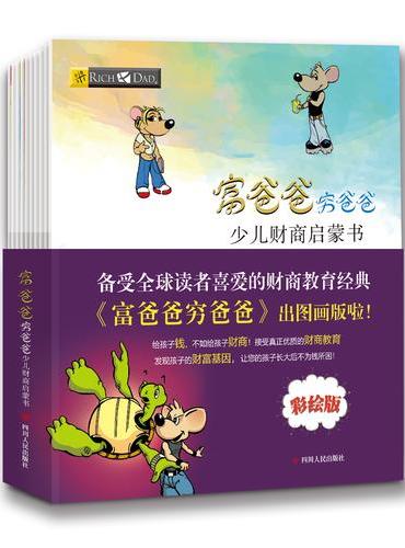 富爸爸穷爸爸：少儿财商启蒙书