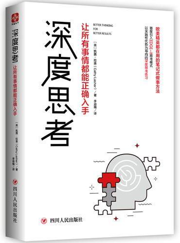 深度思考：让所有事情都能正确入手