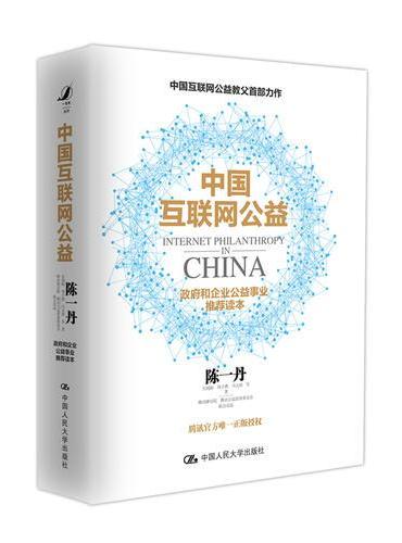中国互联网公益