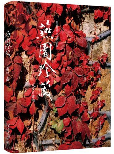 燕园珍藏