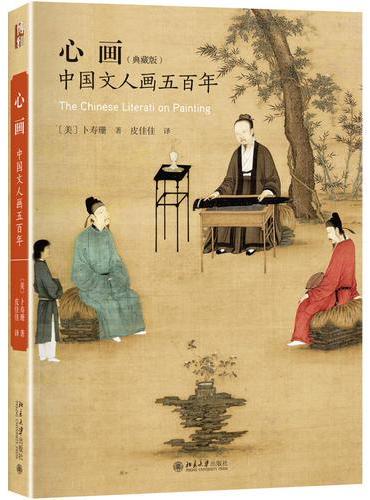 心画：中国文人画五百年（典藏版）