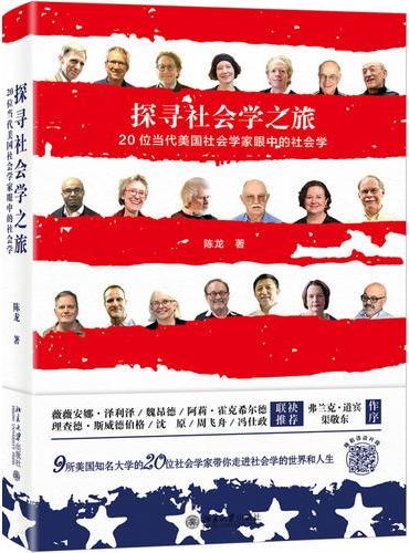 探寻社会学之旅：20位当代美国社会学家眼中的社会学