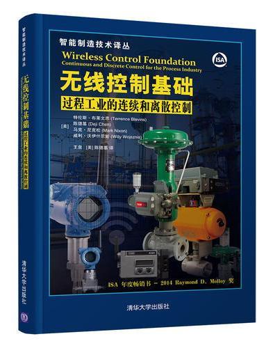 无线控制基础：过程工业的连续和离散控制