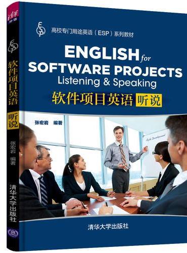 软件项目英语：听说