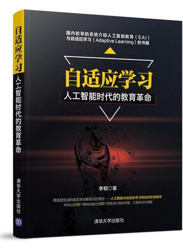 自适应学习--人工智能时代的教育革命
