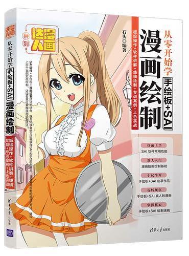 从零开始学手绘板+SAI漫画绘制：板绘操作+软件讲解+线稿绘制+专训案例+上色实战