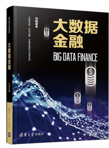 大数据金融