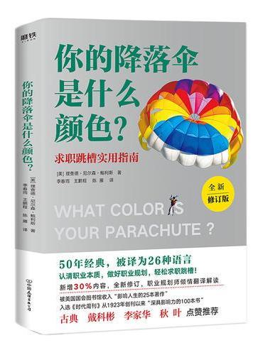 你的降落伞是什么颜色？（全新修订版）