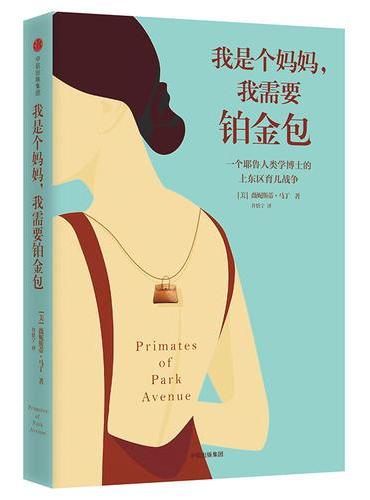 我是个妈妈，我需要铂金包
