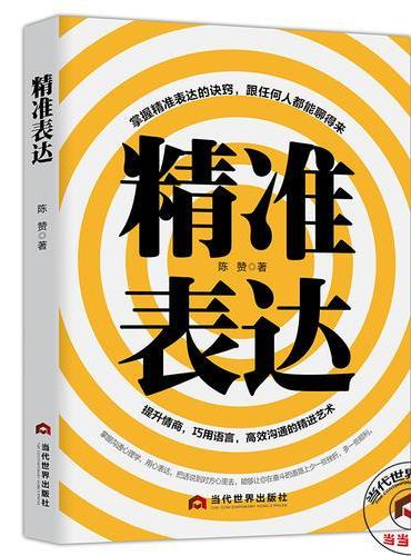 精准表达