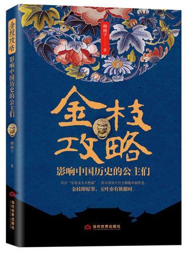 金枝攻略：影响中国历史的公主们