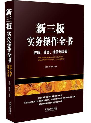 新三板实务操作全书：挂牌、融资、运营与转板