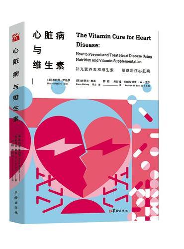 心脏病与维生素