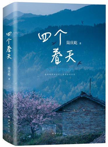 四个春天（同名电影获first青年电影展大使赵薇、黄渤、周冬雨、章宇感动推荐）