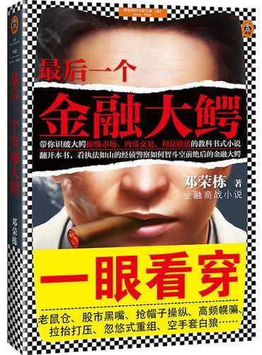 最后一个金融大鳄