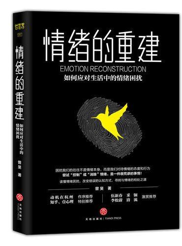 情绪的重建：如何应对生活中的情绪困扰
