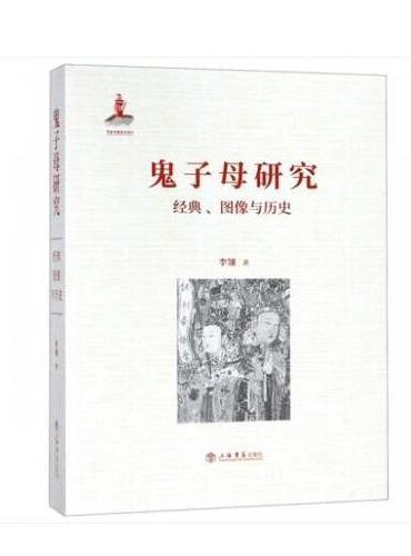 鬼子母研究：经典、图像与历史