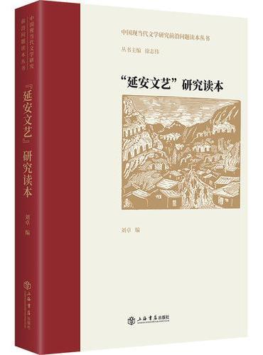 “延安文艺”研究读本（中国现当代文学研究前沿问题读本丛书）