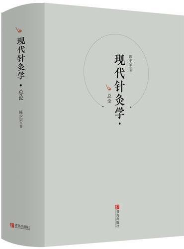 现代针灸学·总论