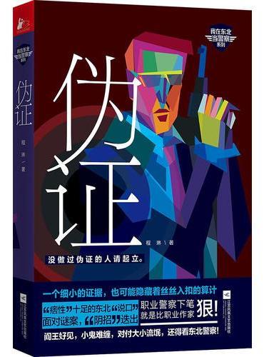 伪证