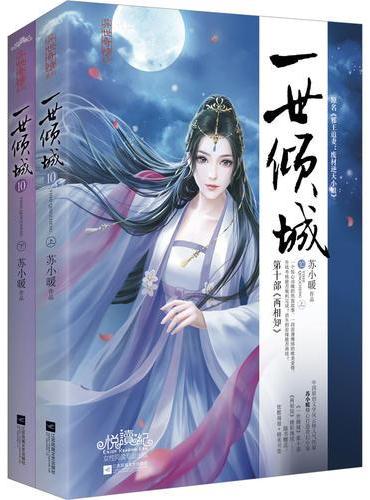 一世倾城10（上、下册）
