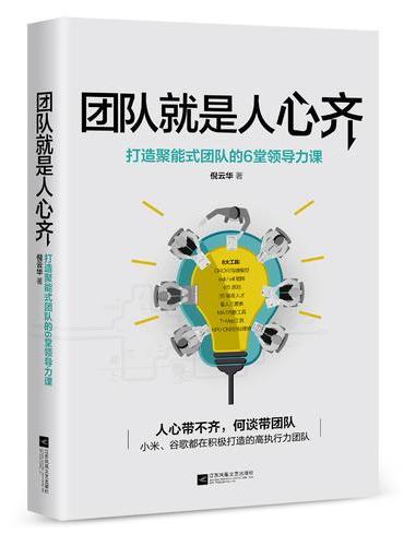 团队就是人心齐（小米、谷歌都在积极打造的高执行力团队）