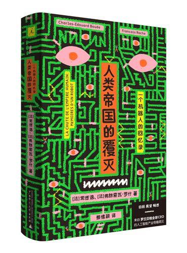 人类帝国的覆灭：一个机器人的回忆录