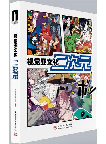 视觉亚文化：二次元