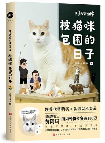 黄阿玛的日常：被猫咪包围的日子