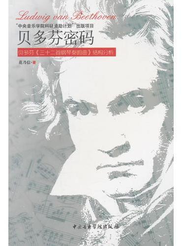 贝多芬密码