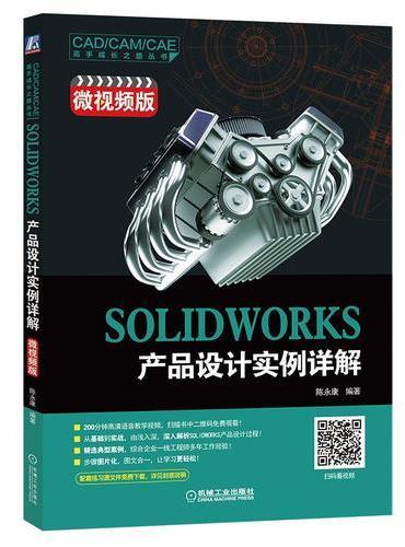 SOLIDWORKS 产品设计实例详解（微视频版）