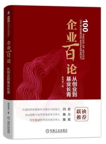 企业百论：从创业到基业长青