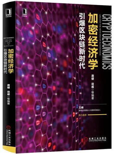 加密经济学：引爆区块链新时代