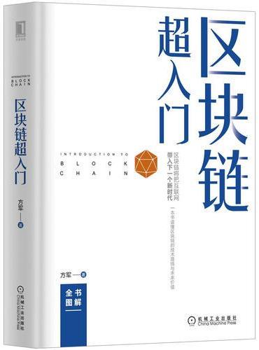 区块链超入门