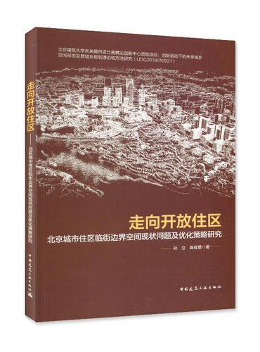 走向开放住区-北京城市住区临街边界空间现状问题及优化策略研究