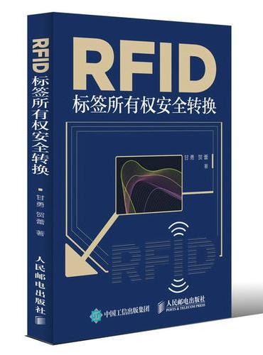RFID标签所有权安全转换