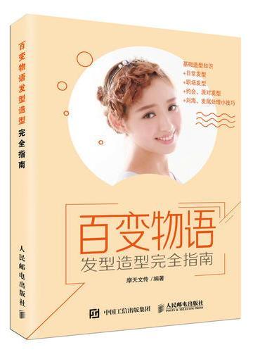 百变物语 发型造型完全指南