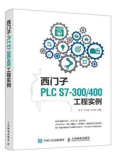 西门子PLC S7-300/400工程实例