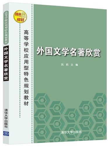 外国文学名著欣赏
