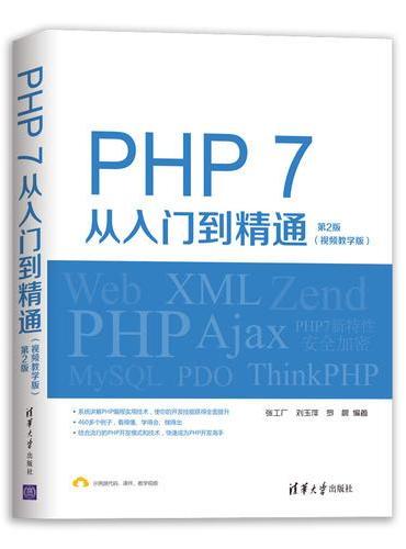 PHP 7从入门到精通（视频教学版）（第2版）
