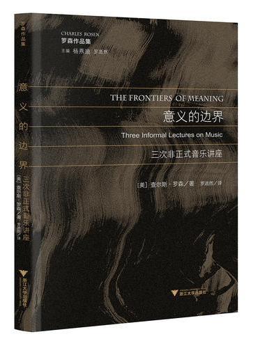 意义的边界：三次非正式音乐讲座
