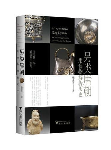 另类唐朝：用食物解析历史
