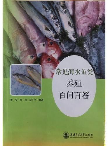 常见海水鱼类养殖百问百答