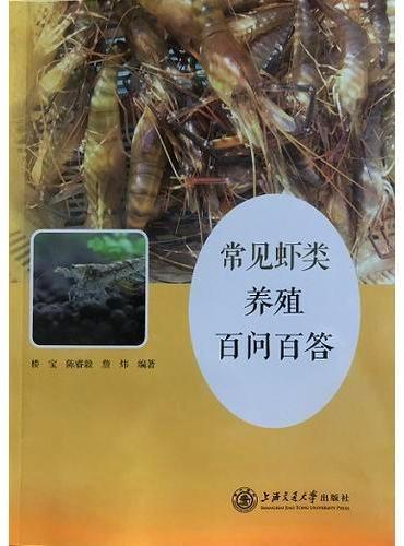 常见虾类养殖百问百答