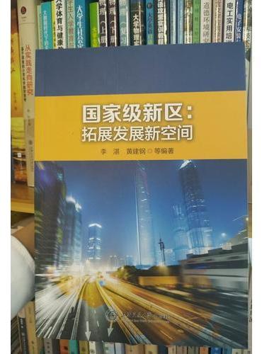 国家级新区：拓展发展新空间