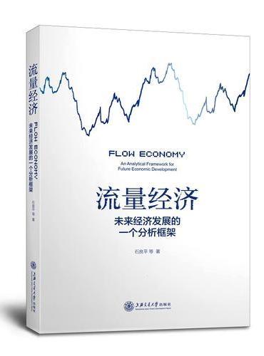 流量经济——未来经济发展的一个分析框架